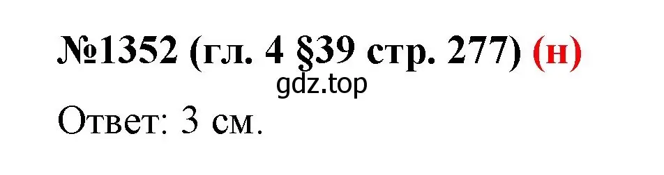 Решение номер 1352 (страница 277) гдз по математике 6 класс Мерзляк, Полонский, учебник