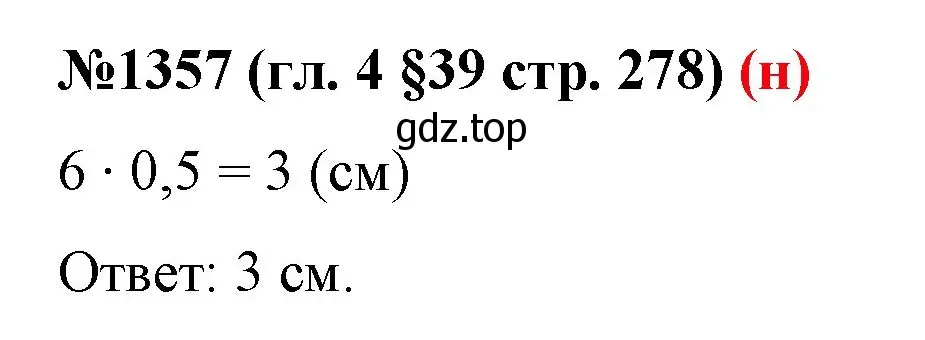 Решение номер 1357 (страница 278) гдз по математике 6 класс Мерзляк, Полонский, учебник