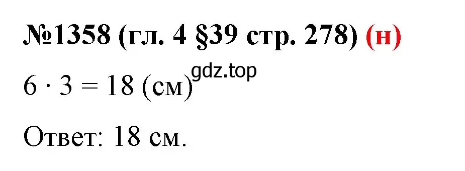 Решение номер 1358 (страница 278) гдз по математике 6 класс Мерзляк, Полонский, учебник