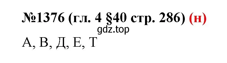 Решение номер 1376 (страница 286) гдз по математике 6 класс Мерзляк, Полонский, учебник