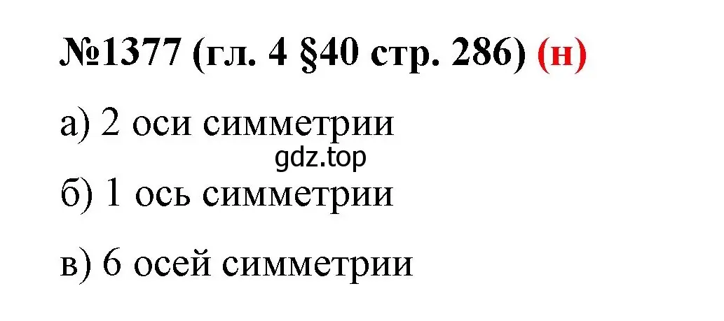 Решение номер 1377 (страница 286) гдз по математике 6 класс Мерзляк, Полонский, учебник