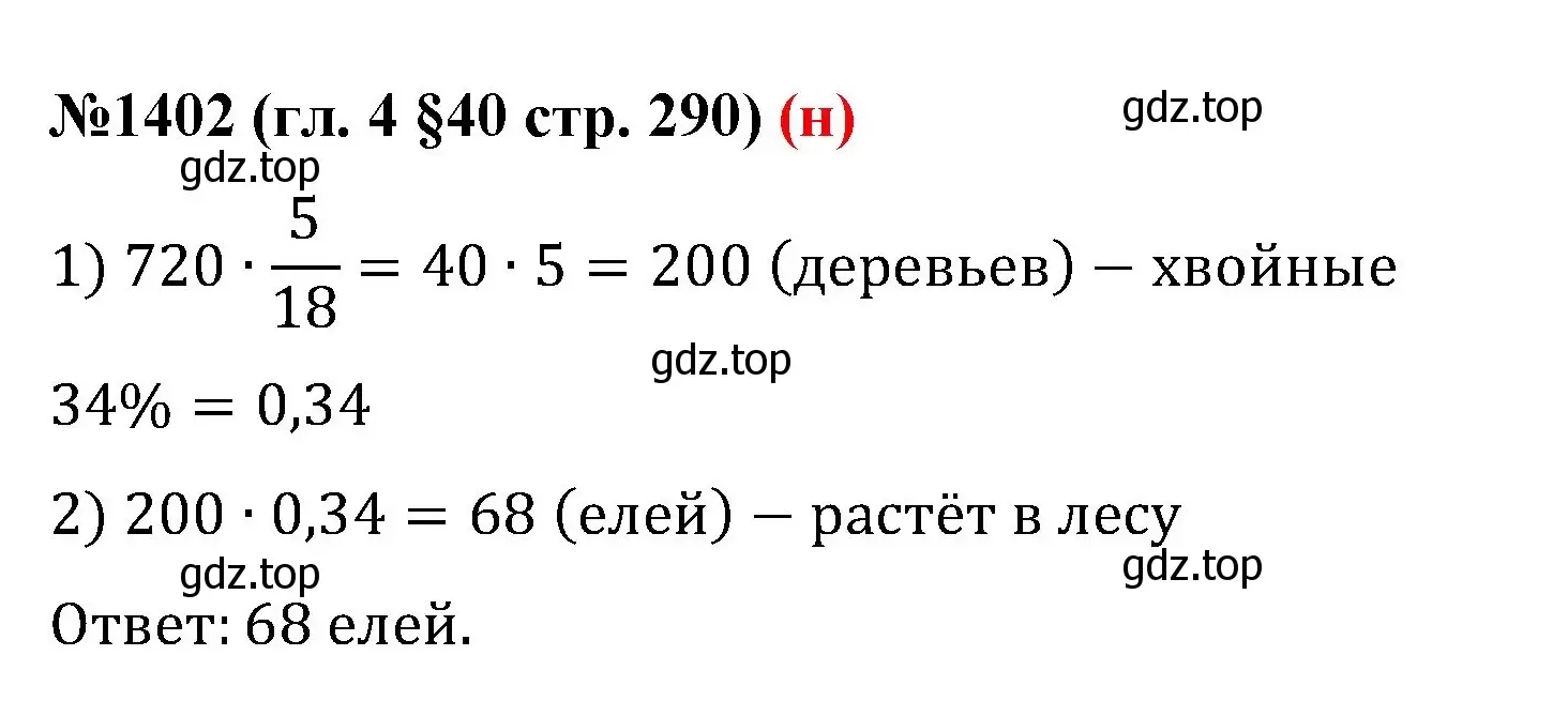 Решение номер 1402 (страница 290) гдз по математике 6 класс Мерзляк, Полонский, учебник