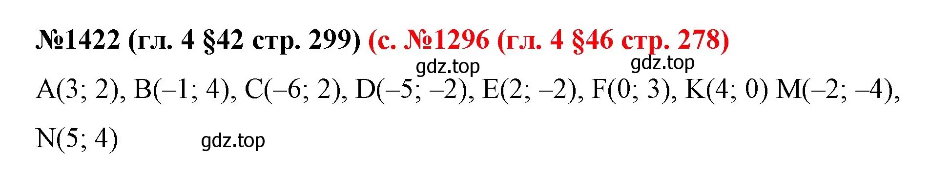 Решение номер 1422 (страница 299) гдз по математике 6 класс Мерзляк, Полонский, учебник
