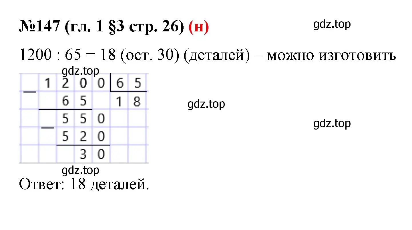 Решение номер 147 (страница 26) гдз по математике 6 класс Мерзляк, Полонский, учебник