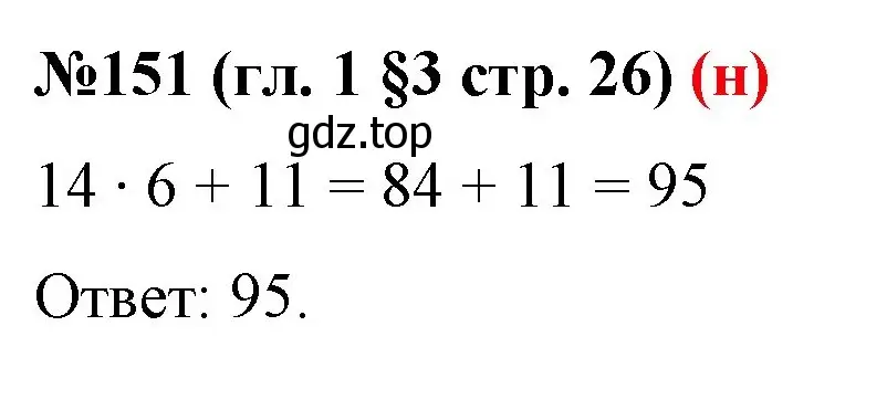 Решение номер 151 (страница 26) гдз по математике 6 класс Мерзляк, Полонский, учебник