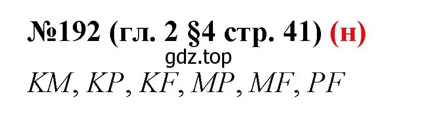 Решение номер 192 (страница 41) гдз по математике 6 класс Мерзляк, Полонский, учебник