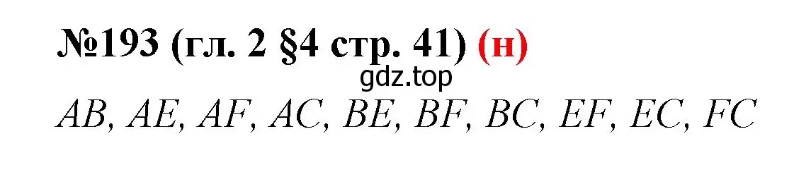 Решение номер 193 (страница 41) гдз по математике 6 класс Мерзляк, Полонский, учебник