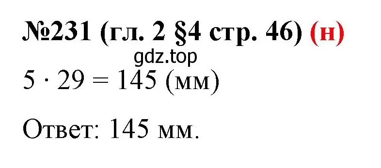 Решение номер 231 (страница 46) гдз по математике 6 класс Мерзляк, Полонский, учебник