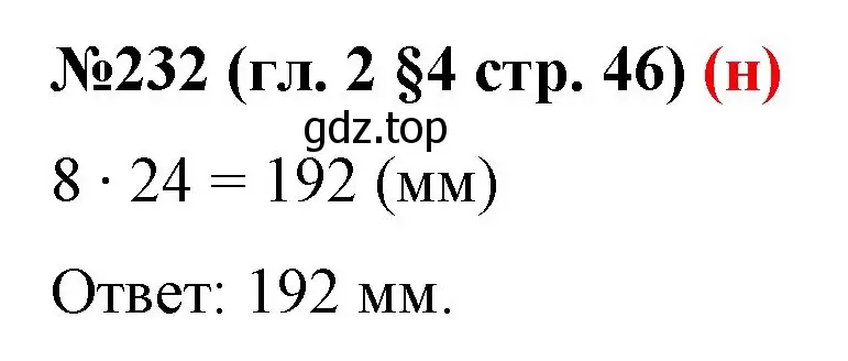 Решение номер 232 (страница 46) гдз по математике 6 класс Мерзляк, Полонский, учебник