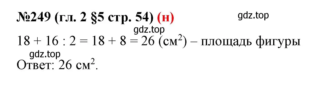 Решение номер 249 (страница 54) гдз по математике 6 класс Мерзляк, Полонский, учебник