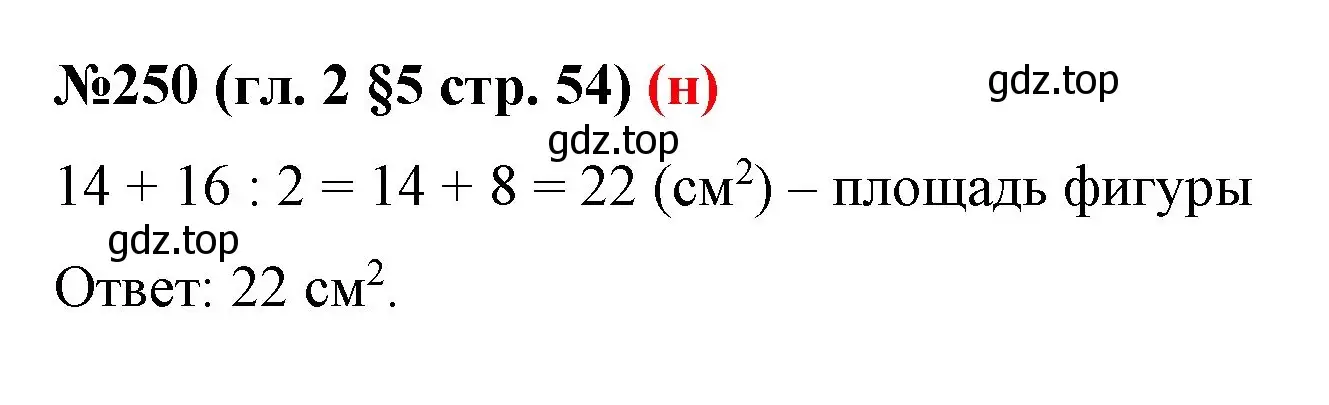 Решение номер 250 (страница 54) гдз по математике 6 класс Мерзляк, Полонский, учебник