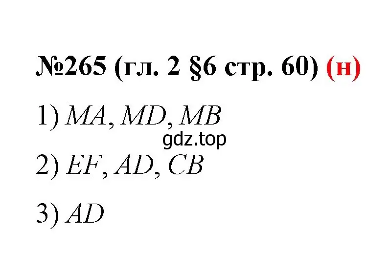 Решение номер 265 (страница 60) гдз по математике 6 класс Мерзляк, Полонский, учебник