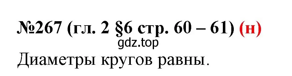 Решение номер 267 (страница 60) гдз по математике 6 класс Мерзляк, Полонский, учебник