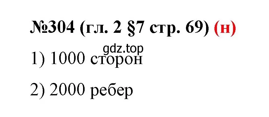 Решение номер 304 (страница 69) гдз по математике 6 класс Мерзляк, Полонский, учебник