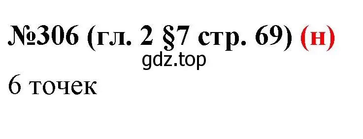 Решение номер 306 (страница 69) гдз по математике 6 класс Мерзляк, Полонский, учебник