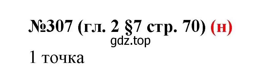 Решение номер 307 (страница 70) гдз по математике 6 класс Мерзляк, Полонский, учебник