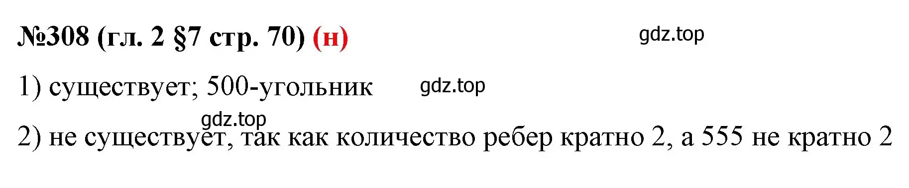 Решение номер 308 (страница 70) гдз по математике 6 класс Мерзляк, Полонский, учебник