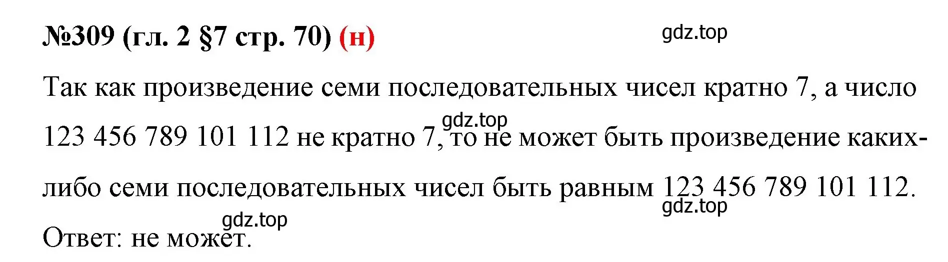 Решение номер 309 (страница 70) гдз по математике 6 класс Мерзляк, Полонский, учебник