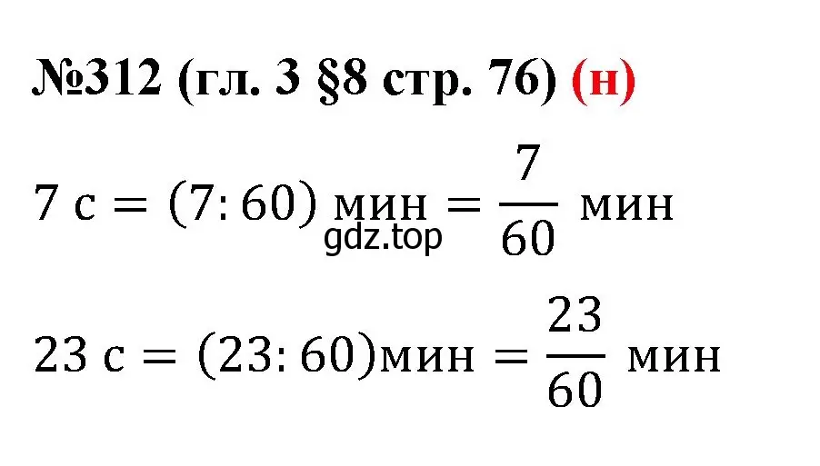 Решение номер 312 (страница 76) гдз по математике 6 класс Мерзляк, Полонский, учебник
