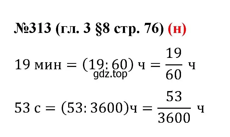 Решение номер 313 (страница 76) гдз по математике 6 класс Мерзляк, Полонский, учебник