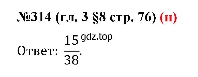 Решение номер 314 (страница 76) гдз по математике 6 класс Мерзляк, Полонский, учебник