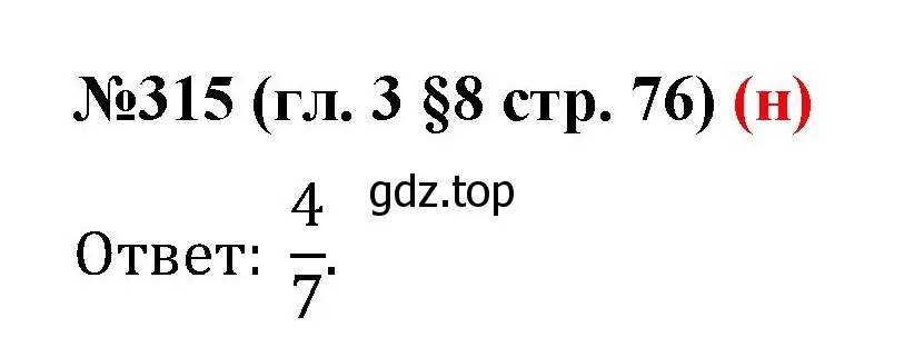 Решение номер 315 (страница 76) гдз по математике 6 класс Мерзляк, Полонский, учебник