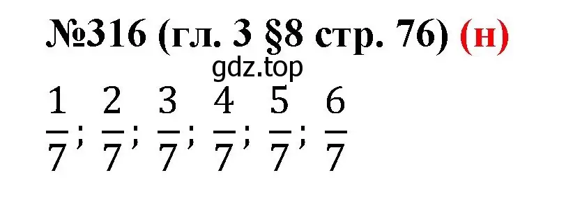 Решение номер 316 (страница 76) гдз по математике 6 класс Мерзляк, Полонский, учебник