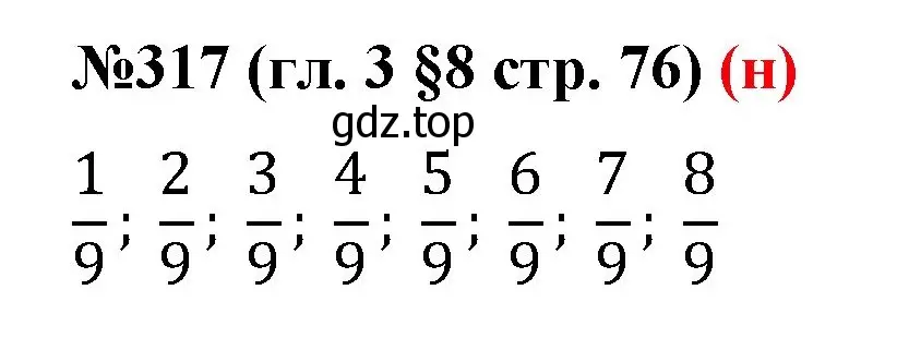 Решение номер 317 (страница 76) гдз по математике 6 класс Мерзляк, Полонский, учебник