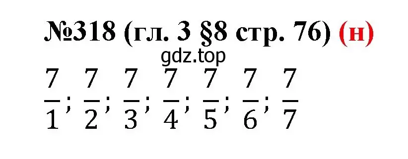 Решение номер 318 (страница 76) гдз по математике 6 класс Мерзляк, Полонский, учебник