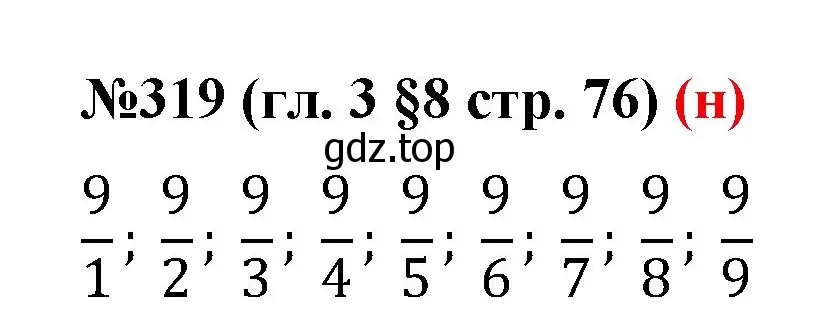 Решение номер 319 (страница 76) гдз по математике 6 класс Мерзляк, Полонский, учебник