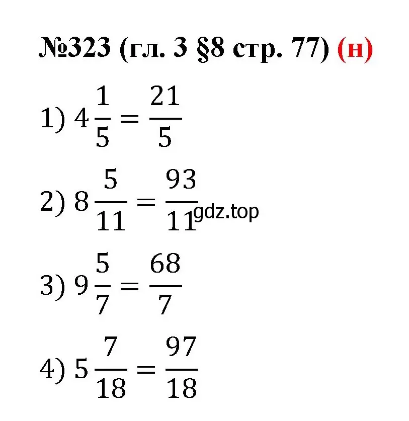 Решение номер 323 (страница 77) гдз по математике 6 класс Мерзляк, Полонский, учебник