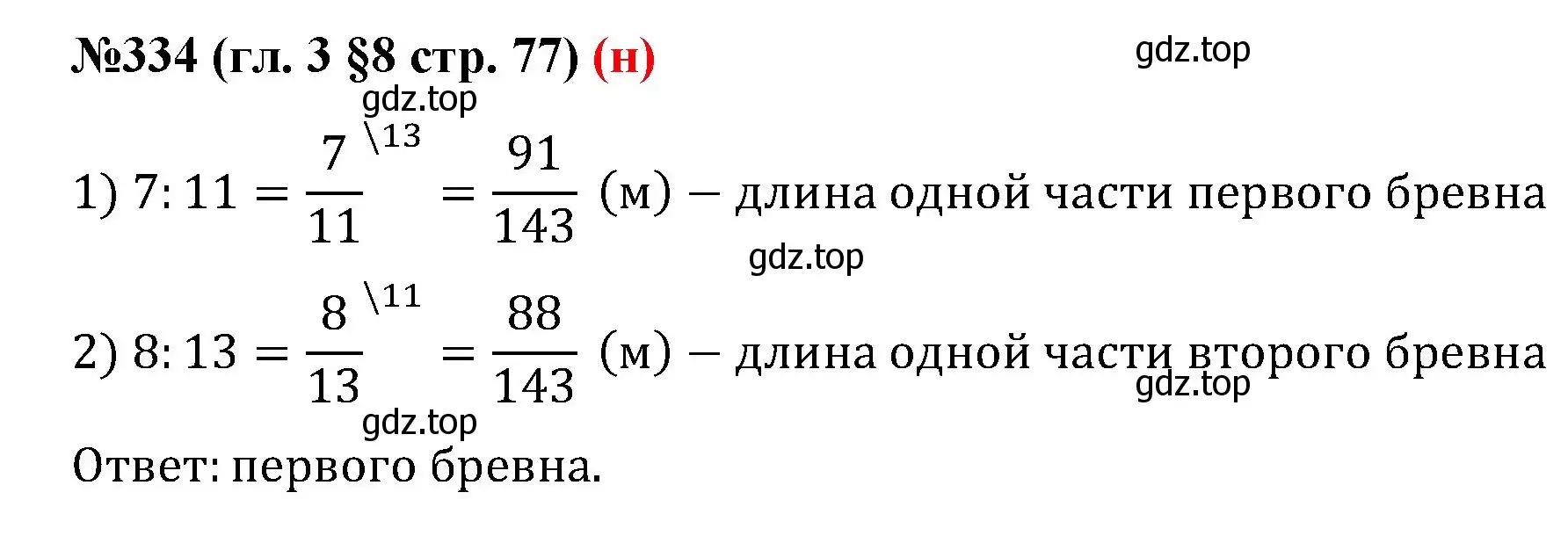 Решение номер 334 (страница 77) гдз по математике 6 класс Мерзляк, Полонский, учебник