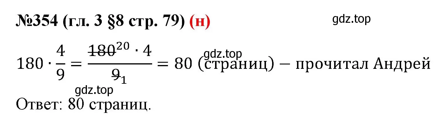 Решение номер 354 (страница 79) гдз по математике 6 класс Мерзляк, Полонский, учебник