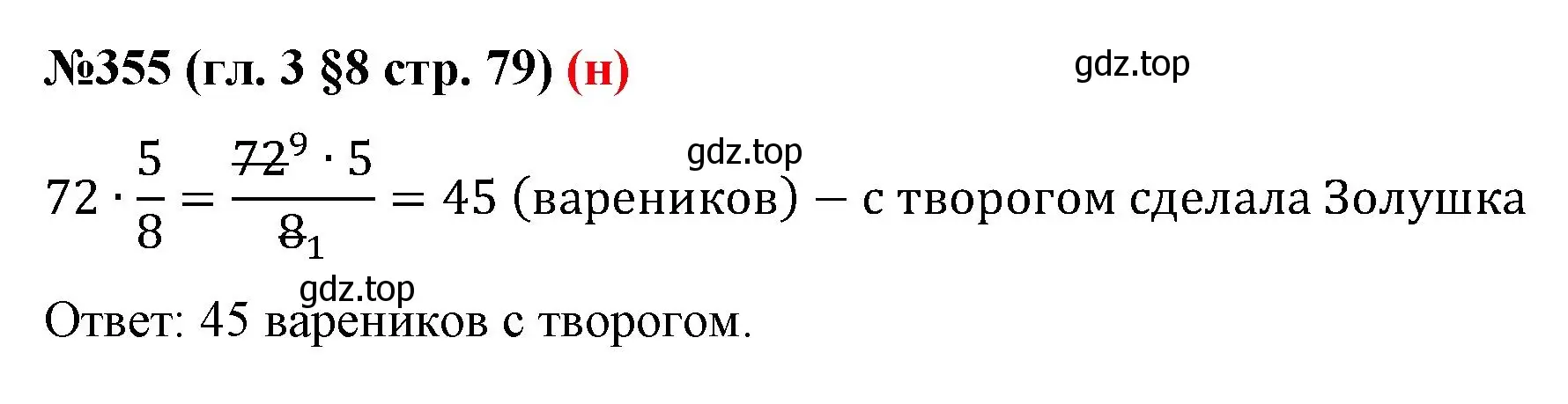 Решение номер 355 (страница 79) гдз по математике 6 класс Мерзляк, Полонский, учебник