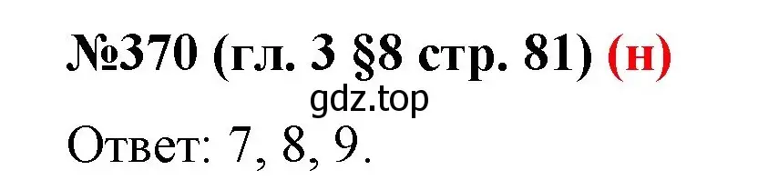 Решение номер 370 (страница 81) гдз по математике 6 класс Мерзляк, Полонский, учебник