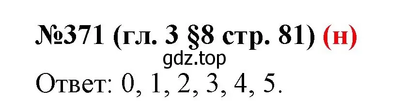 Решение номер 371 (страница 81) гдз по математике 6 класс Мерзляк, Полонский, учебник