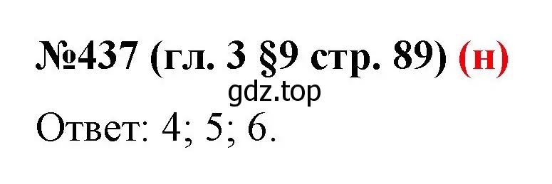 Решение номер 437 (страница 89) гдз по математике 6 класс Мерзляк, Полонский, учебник