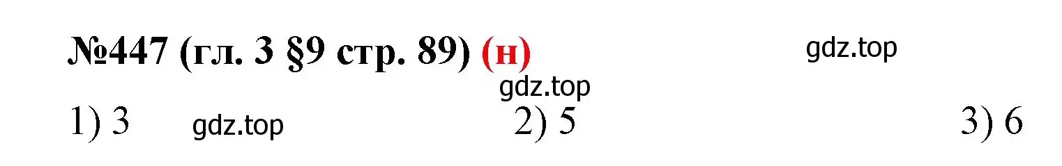 Решение номер 447 (страница 89) гдз по математике 6 класс Мерзляк, Полонский, учебник