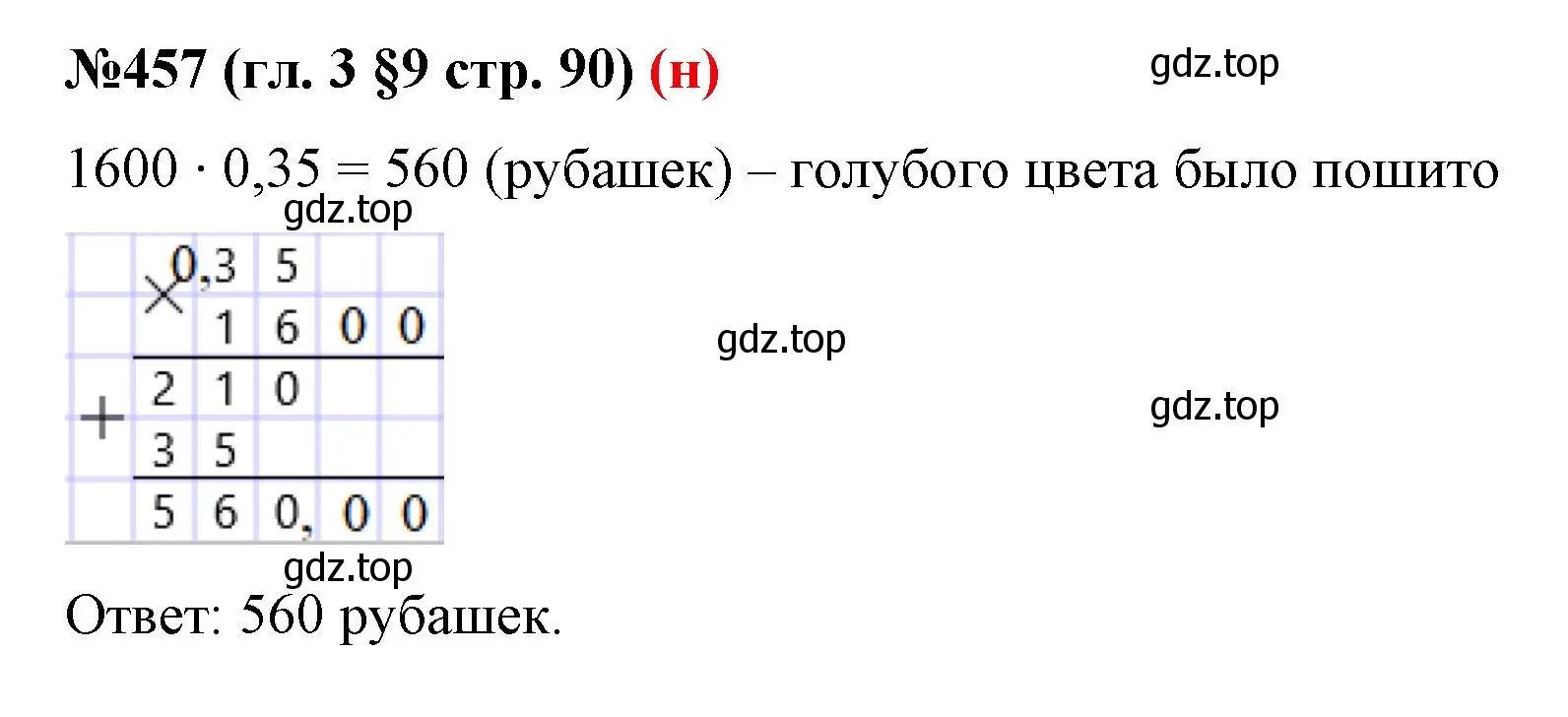 Решение номер 457 (страница 90) гдз по математике 6 класс Мерзляк, Полонский, учебник