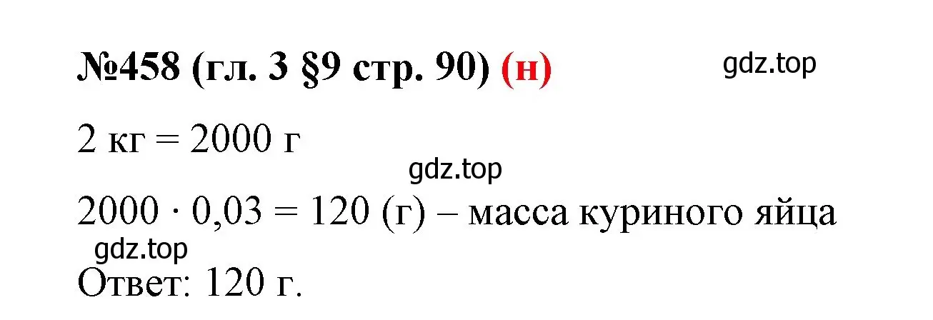 Решение номер 458 (страница 90) гдз по математике 6 класс Мерзляк, Полонский, учебник