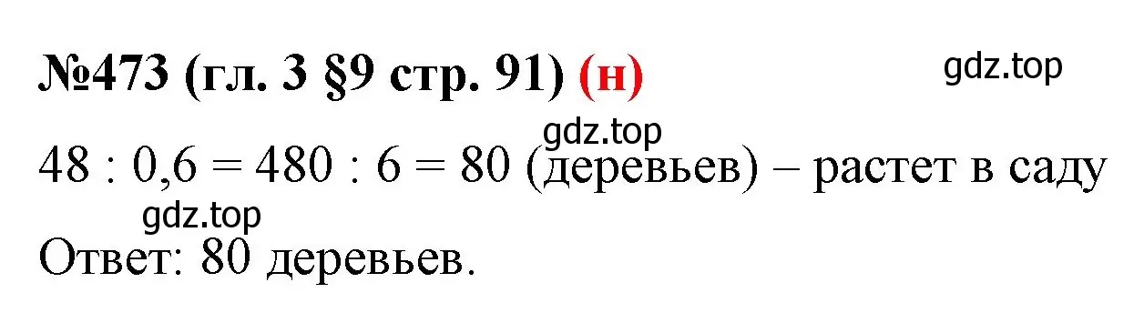 Решение номер 473 (страница 91) гдз по математике 6 класс Мерзляк, Полонский, учебник