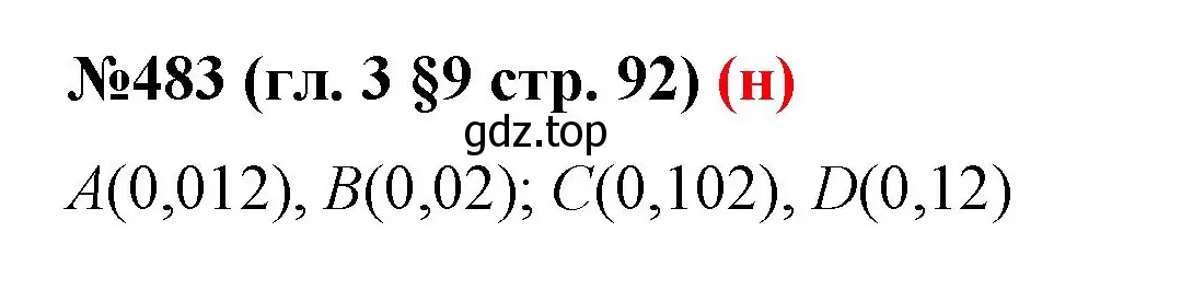 Решение номер 483 (страница 92) гдз по математике 6 класс Мерзляк, Полонский, учебник