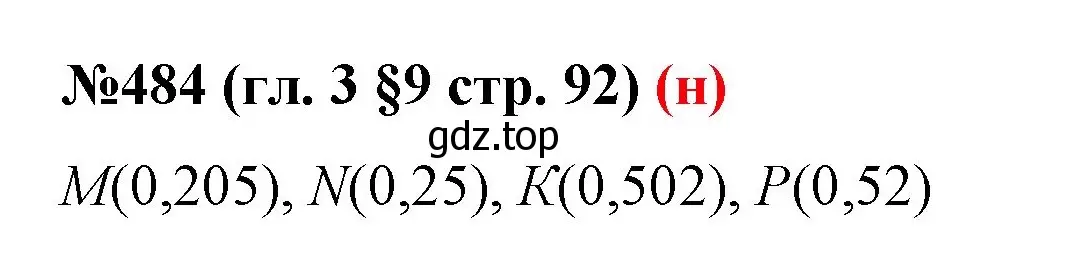 Решение номер 484 (страница 92) гдз по математике 6 класс Мерзляк, Полонский, учебник