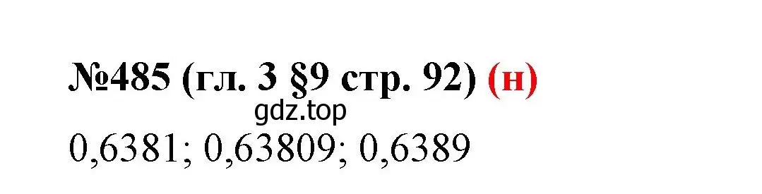 Решение номер 485 (страница 92) гдз по математике 6 класс Мерзляк, Полонский, учебник