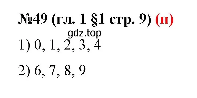 Решение номер 49 (страница 9) гдз по математике 6 класс Мерзляк, Полонский, учебник