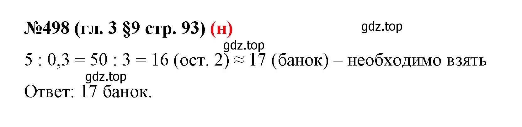 Решение номер 498 (страница 93) гдз по математике 6 класс Мерзляк, Полонский, учебник