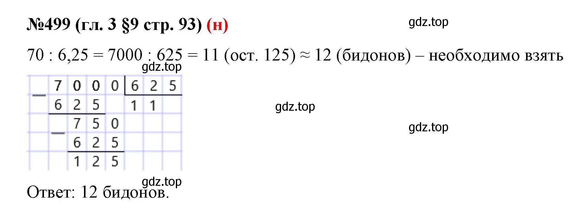Решение номер 499 (страница 93) гдз по математике 6 класс Мерзляк, Полонский, учебник