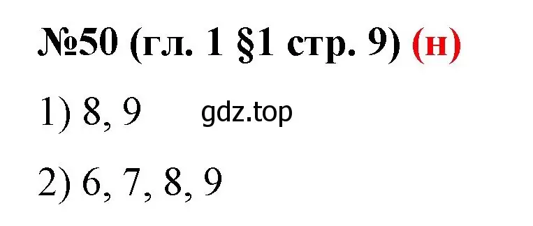 Решение номер 50 (страница 9) гдз по математике 6 класс Мерзляк, Полонский, учебник
