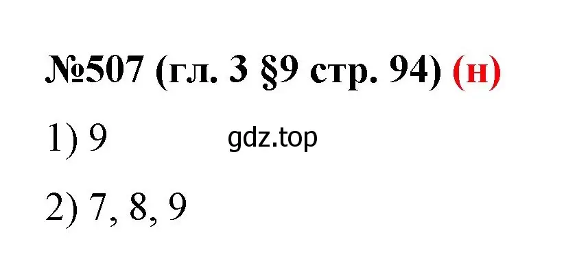Решение номер 507 (страница 94) гдз по математике 6 класс Мерзляк, Полонский, учебник