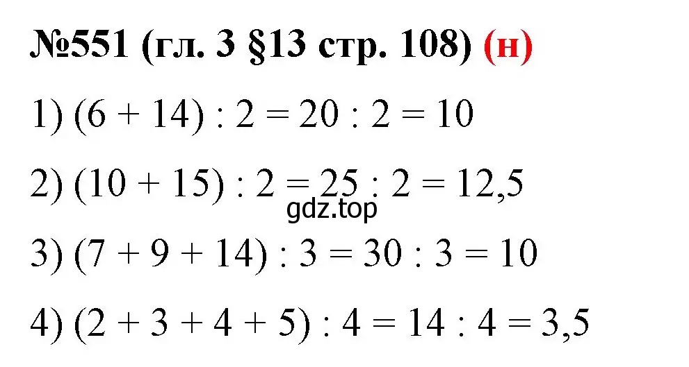 Решение номер 551 (страница 108) гдз по математике 6 класс Мерзляк, Полонский, учебник